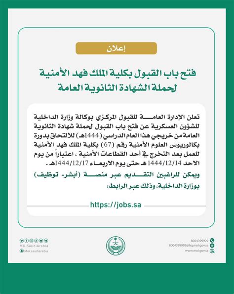القبول المبدئي للمتقدمين لكلية الملك فهد الأمنية وضوابط القبول
