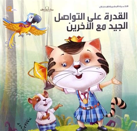 القدرة على التواصل الاجتماعي للطفل مع الأشخاص الآخرين الذين يقابلهم