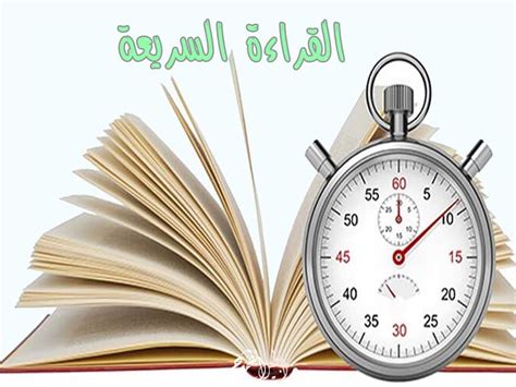 القراءة السريعة هي قراءة سريعة تهدف إلى الوصول إلى معلومات معينة ومحددة مسبقًا، صحيحة أو خاطئة