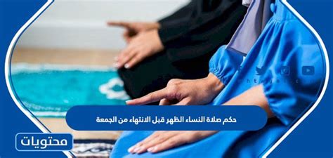 القرار بأن تصلي المرأة صلاة الظهر قبل الانتهاء من صلاة الجمعة