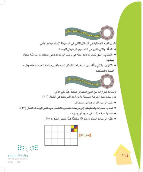 القرار والنظام والإتزان من القيم الجمالية في التماثل الكلي