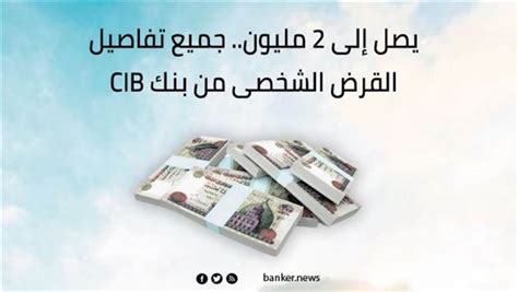 القرض الشخصي من CIB