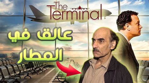 القصة الحقيقية لفيلم The Terminal