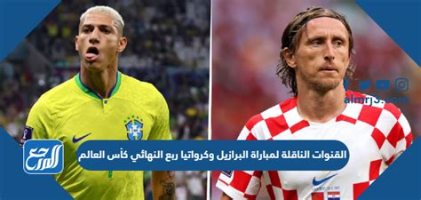 القنوات التي تبث مباراة البرازيل وكرواتيا في مونديال 2024 بقطر