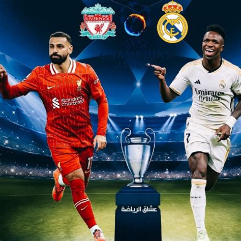 القنوات المفتوحة التي تبث مباراة ريال مدريد وليفربول