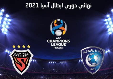القنوات المفتوحة التي يرتديها الهلال وبوهانج ستيلرز تتماشى معًا