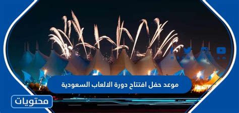 القنوات الناقلة لحفل افتتاح الألعاب في السعودية