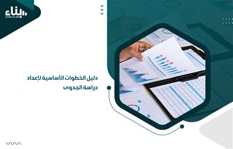 القواعد الأساسية لإعداد دراسة الجدوى لمنطقة سياحية القواعد الأساسية لإعداد دراسة الجدوى لمنطقة سياحية