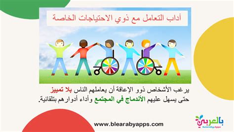القواعد الواجب اتباعها عند التعامل مع الكبار والأطفال ذوي الاحتياجات الخاصة