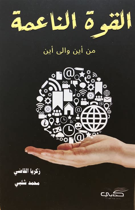 القوة الذكية هي نتاج مزيج من القوة الصلبة والقوة الناعمة. صحيح أم خطأ القوة الذكية هي نتاج مزيج من القوة الصلبة والقوة الناعمة. صحيح أم خطأ