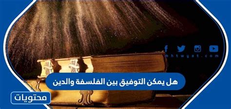 القول بإمكانية التَّوافق بين الفلسفة والدين القول بإمكانية التَّوافق بين الفلسفة والدين