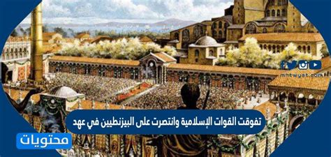 القوى الإسلامية تجاوزت وهزمت البيزنطيين في عهد الخليفة؟