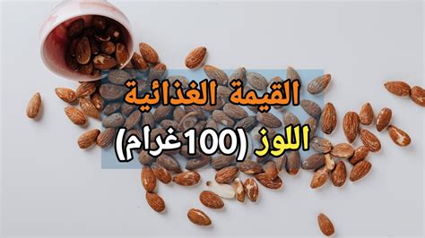 القيمة الغذائية للحلبة لكل مائة جرام