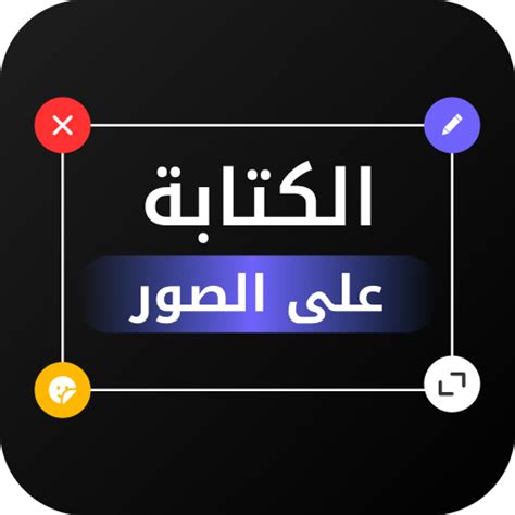 الكتابة على الصور باستخدام Flamingtext