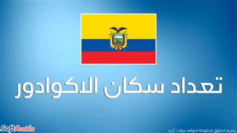 الكثافة السكانية في جمهورية الإكوادور
