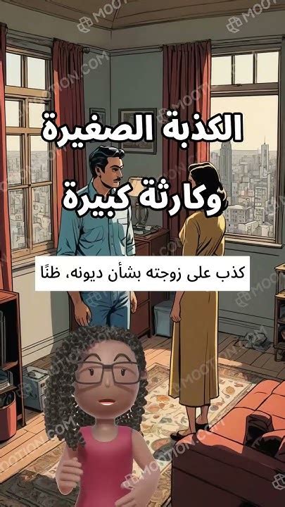 الكذبة الصغيرة تصبح كذبة كبيرة بمرور الوقت