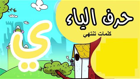 الكلمات التي تنتهي بحرف r و r
