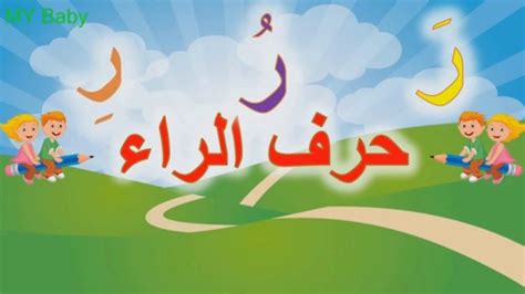 الكلمات التي تنتهي بحرف Tha و Ra