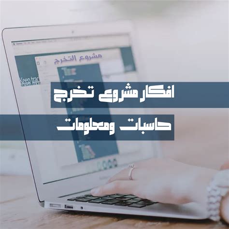 الكمبيوتر والمعلومات المكتوبة أفكار مشروع التخرج