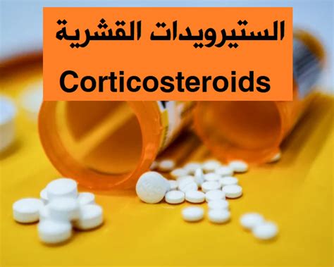 الكورتيكوستيرويدات هي أدوية تستخدم لعلاج حساسية واحتقان الأنف