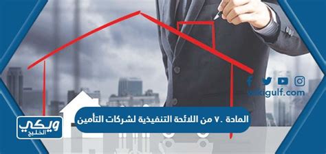 المادة السابعة من اللائحة التنفيذية