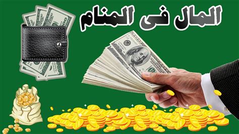 المال في الحلم ملك لابن سيرين وأخذ المال والعثور على النقود الورقية في المنام، إذا رأى الحالم النقود الورقية في الحلم بشكل عام، فإنه ينذر بتنوع الأخبار السعيدة التي سيسمعها صاحب الحلم.