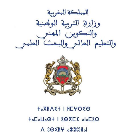 المبادئ العامة لوزارة التربية الوطنية والتكوين المهني بالمملكة المغربية