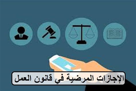 المتطلبات الأساسية لتطبيق قانون الإجازة المرضية الجديد المتطلبات الأساسية لتطبيق قانون الإجازة المرضية الجديد