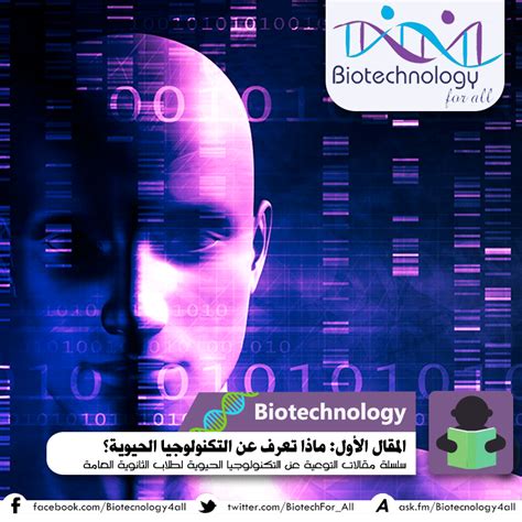 المتطلبات الأساسية لمزيد من الدراسات في مجال التكنولوجيا الحيوية