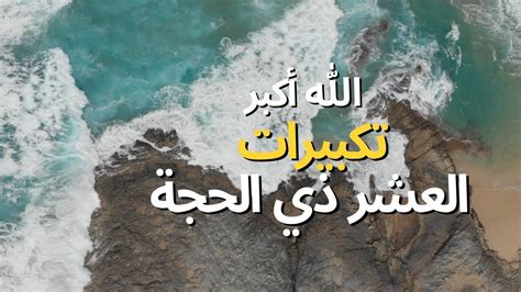 المثل الثالث: // قل سبع تكبيرات في تكبير الإحرام وست تكبيرات في تكبير رفع الركعة (أي قبل القراءة).