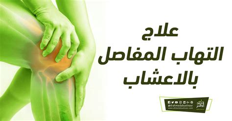 المحاذير والآثار الضارة للأعشاب المستخدمة في علاج التهاب المفاصل