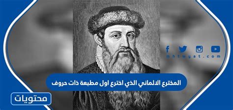 المخترع الألماني الذي اخترع أول آلة طباعة الحروف