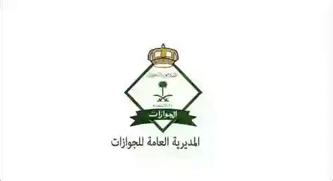 المديرية العامة للجوازات لديها استفسار حول تأشيرات الخروج والعودة