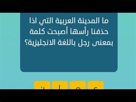 المدينة العربية التي إذا حذفنا الحرف الأول تجعل اسم الرجل باللغة الإنجليزية