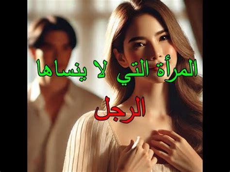 المرأة التي لا يستطيع الرجل أن ينساها بعد الفراق