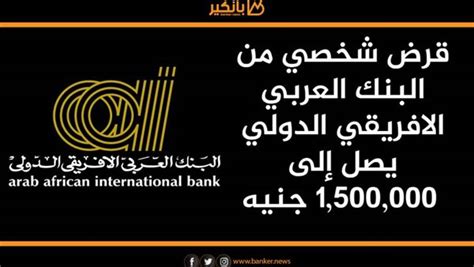 المزايا التي يقدمها البنك العربي الأفريقي للتمويل الشخصي 40 ألف جنيه