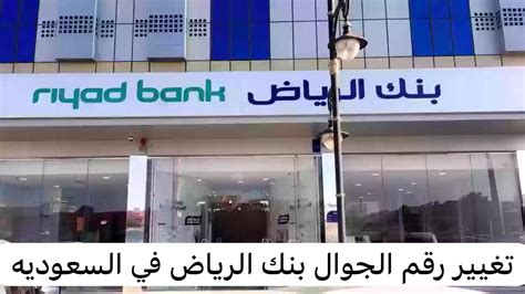 المزيد من التحسينات التي ستستمتع بها من خلال رقم بنك الرياض