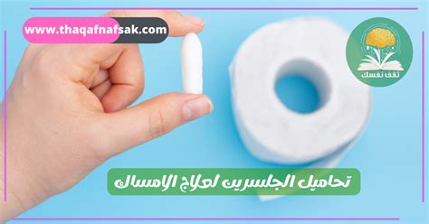 المستلزمات الطبية لعلاج الإمساك