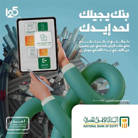 المستندات الأساسية للتقدم بطلب للحصول على قروض من البنك الأهلي لغير العاملين المستندات الأساسية للتقدم بطلب للحصول على قروض من البنك الأهلي لغير العاملين