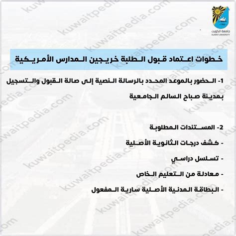 المستندات المطلوبة عند الموافقة على القبول في جامعة الكويت