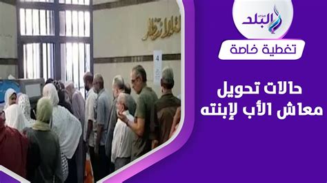 المستندات المطلوبة لاستحقاق الفتاة لمعاش والدها