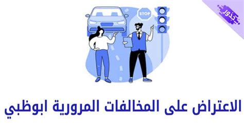 المستندات المطلوبة لتقديم المخالفات المرورية إلى مكتب النائب العام في أبوظبي