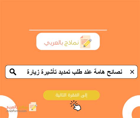 المستندات المطلوبة لتقديم طلب تمديد التأشيرة: