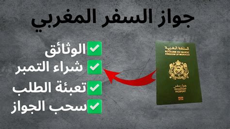 المستندات المطلوبة لجواز السفر المغربي للحصول عليه أو تجديده 2024 حسب آخر التعديلات