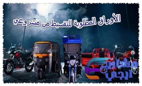 المستندات المطلوبة لدفع القسط من مشروعي