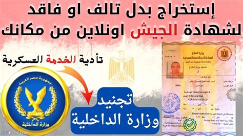 المستندات المطلوبة لشراء بدل فاقد لشهادة الجيش