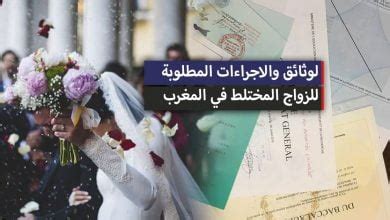 المستندات المطلوبة لعقد الزواج المختلط في الجزائر