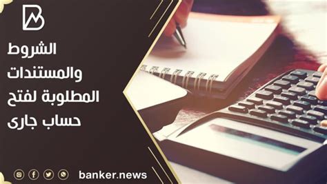 المستندات المطلوبة لفتح حساب جاري للأفراد
