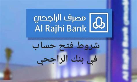 المستندات المطلوبة لفتح حساب شركة في الراجحي
