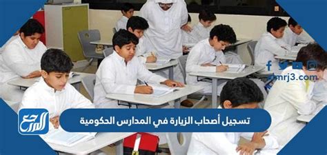 المستندات المطلوبة لقبول الزائرين في المدارس الحكومية